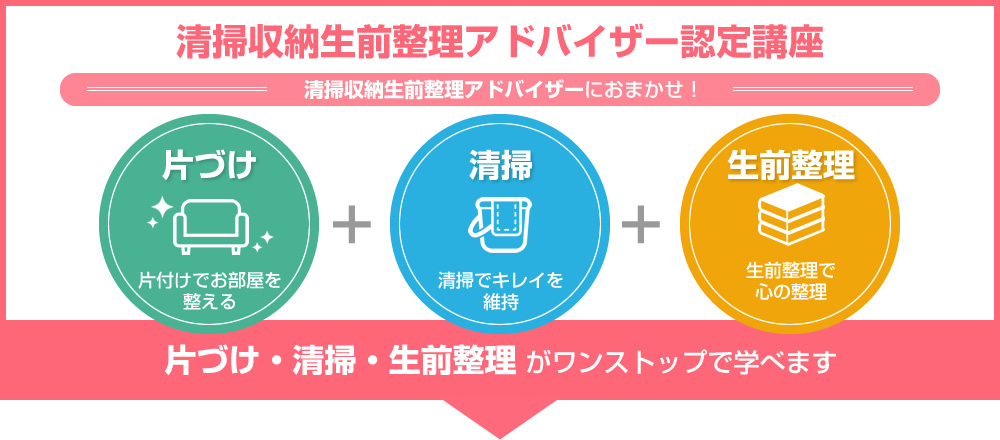 清掃収納生前整理アドバイザー認定講座