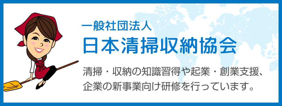 一般社団法人 日本清掃収納協会