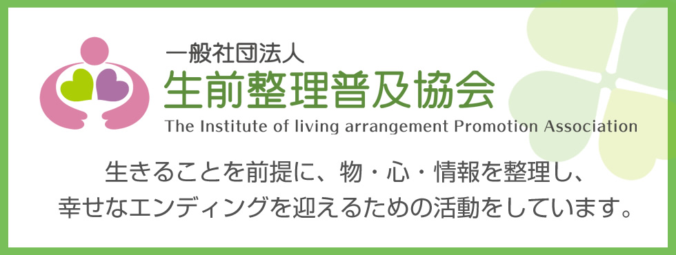 一般社団法人 生前整理普及協会